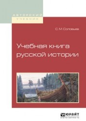 Учебная книга русской истории. Учебное пособие для вузов