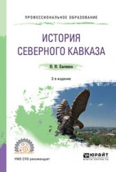 История северного кавказа 2-е изд., пер. и доп. Учебное пособие для СПО