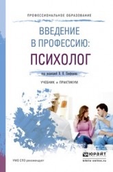 Введение в профессию: психолог. Учебник и практикум для СПО