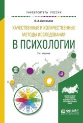 Качественные и количественные методы исследования в психологии 2-е изд., испр. и доп. Учебное пособие для бакалавриата и магистратуры