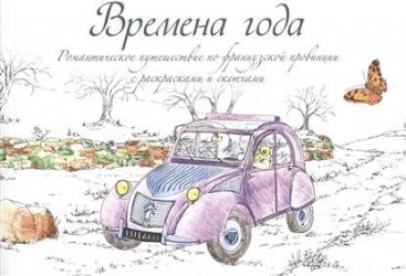 Времена года. Романтическое путешествие по французской провинции с раскрасками и скетчами