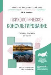 Психологическое консультирование 2-е изд., испр. и доп. Учебник и практикум для академического бакалавриата