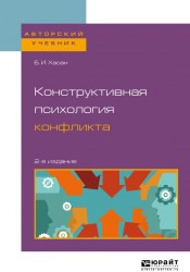 Конструктивная психология конфликта 2-е изд. Учебное пособие для бакалавриата и магистратуры