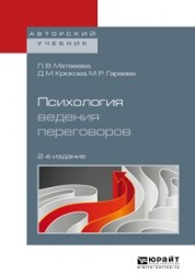 Психология ведения переговоров 2-е изд., пер. и доп. Учебное пособие для вузов