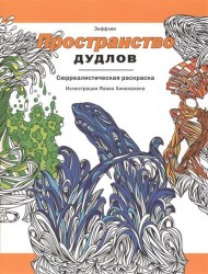 Пространство дудлов. Сюрреалистическая раскраска