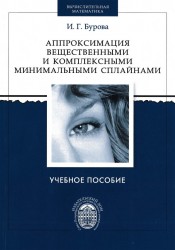 Аппроксимация вещественными и комплексными минимальными сплайнами. Учебное пособие