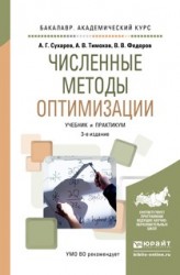 Численные методы оптимизации 3-е изд., испр. и доп. Учебник и практикум для академического бакалавриата