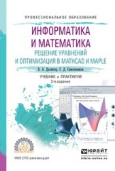 Информатика и математика. Решение уравнений и оптимизация в mathcad и maple 2-е изд., испр. и доп. Учебник и практикум для СПО