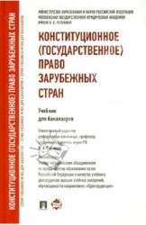 Конституционное (государственное) право зарубежных стран. Учебник для бакалавров