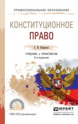 Конституционное право 2-е изд., пер. и доп. Учебник и практикум для СПО