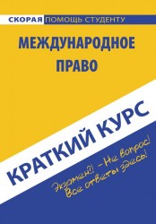 Краткий курс по международному праву. Учебное пособие