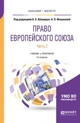 Право европейского союза в 2 ч. Часть 2 2-е изд., пер. и доп. Учебник и практикум для бакалавриата и магистратуры