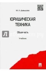 Юридическая техника. Общая часть. Учебник