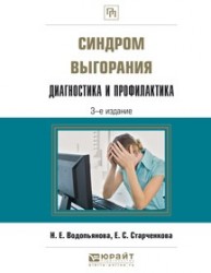 Синдром выгорания. Диагностика и профилактика 3-е изд., испр. и доп. Практическое пособие