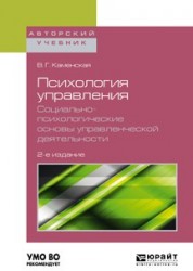 Психология управления. Социально-психологические основы управленческой деятельности 2-е изд. Учебное пособие для академического бакалавриата