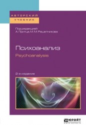 Психоанализ. Psychoanalysis 2-е изд. Учебное пособие для бакалавриата и магистратуры