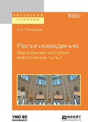 Религиоведение. Вера бахаи: история, вероучение, культ. Учебное пособие для академического бакалавриата