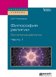 Философия религии. Онтология религии в 2 ч. Часть 1. Учебное пособие для бакалавриата и магистратуры