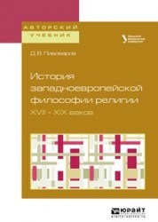 История западноевропейской философии религии XVII – XIX веков. Учебное пособие для академического бакалавриата