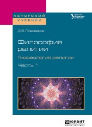 Философия религии. Гносеология религии в 2 ч. Часть 1. Учебное пособие для бакалавриата и магистратуры