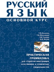 Русский язык. Основной курс. Практическая грамматика для студентов-иностранцев естественных и технических специальностей