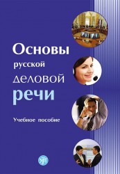 Основы русской деловой речи. Учебное пособие