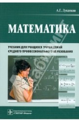 Математика. Учебник для учащихся учреждений среднего профессионального образования