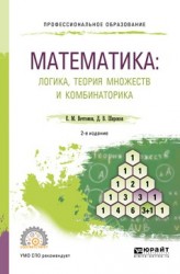 Математика: логика, теория множеств и комбинаторика 2-е изд. Учебное пособие для СПО