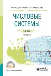 Числовые системы 2-е изд., испр. и доп. Учебное пособие для СПО