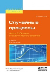 Случайные процессы в 2 ч. Часть 2. Основы стохастического анализа 2-е изд., пер. и доп. Учебник для академического бакалавриата