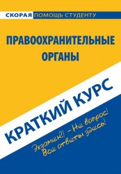 Краткий курс по правоохранительным органам. Учебное пособие