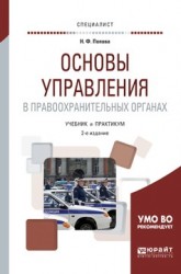 Основы управления в правоохранительных органах 2-е изд., пер. и доп. Учебник и практикум для вузов