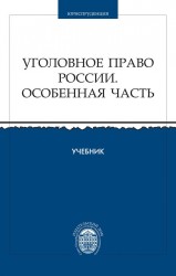 Уголовное право России. Особенная часть. Учебник