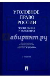 Уголовное право России. Части общая и особенная. Учебник