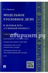 Модельное уголовное дело и деловая игра "Судебный процесс". Учебное пособие