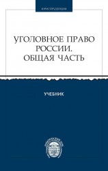 Уголовное право России. Общая часть. Учебник