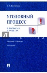 Уголовный процесс в вопросах и ответах. Учебное пособие