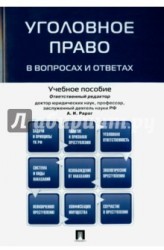 Уголовное право в вопросах и ответах. Учебное пособие