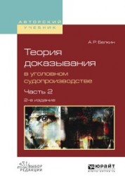 Теория доказывания в уголовном судопроизводстве в 2 ч. Часть 2 2-е изд., испр. и доп. Учебное пособие для вузов