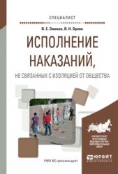 Исполнение наказаний, не связанных с изоляцией от общества. Учебное пособие для вузов