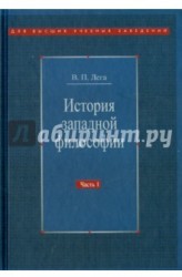 История западной философии. В 2-х частях. Часть 1. Античность. Средневековье. Возрождение