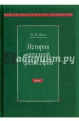 История западной философии. В 2-х частях. Часть 2. Новое время. Современная западная философия