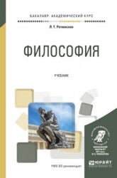 Философия. Учебник для академического бакалавриата