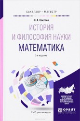 История и философия науки. Математика 2-е изд., испр. и доп. Учебное пособие для бакалавриата и магистратуры