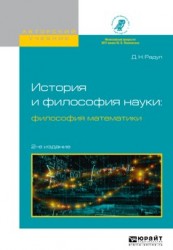 История и философия науки: философия математики 2-е изд., испр. и доп. Учебное пособие для вузов