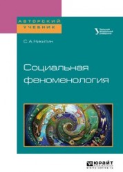 Социальная феноменология. Учебное пособие для бакалавриата и магистратуры