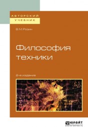 Философия техники 2-е изд., испр. и доп. Учебное пособие для вузов