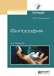 Философия 2-е изд., испр. и доп. Учебное пособие для академического бакалавриата