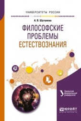 Философские проблемы естествознания. Учебное пособие для бакалавриата и магистратуры