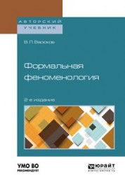 Формальная феноменология 2-е изд., пер. и доп. Учебное пособие для вузов